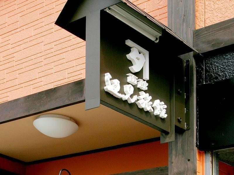 Henmi Ryokan Хакодате Екстериор снимка